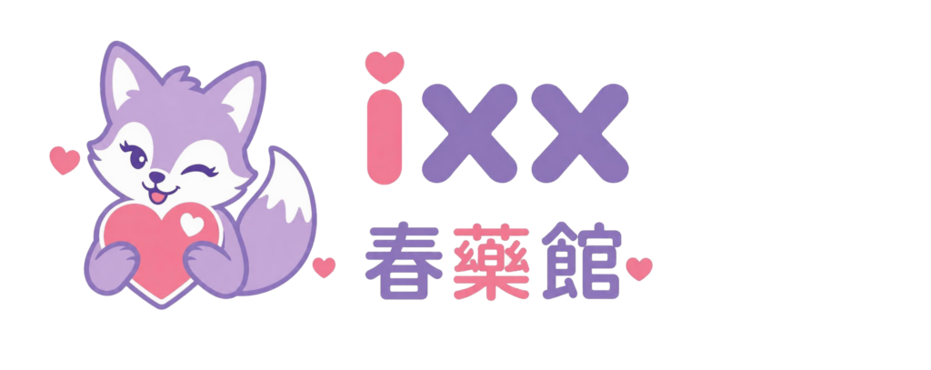 iXX 春藥館
