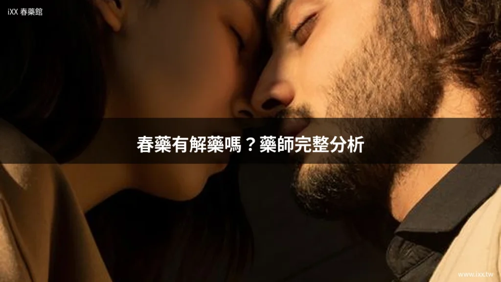 春藥有解藥嗎?藥師完整分析 1 cover