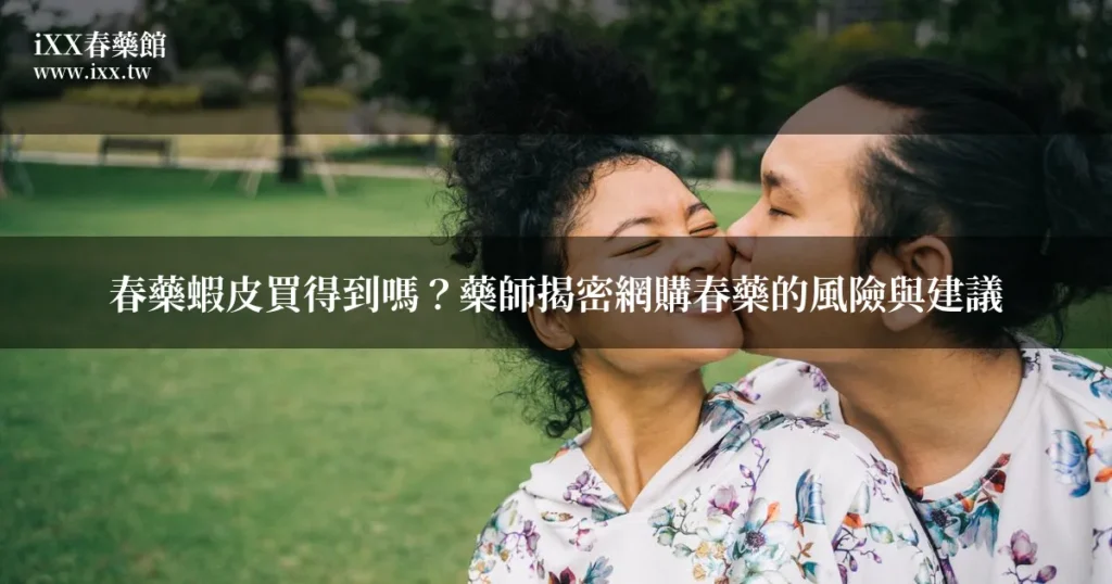 春藥蝦皮買得到嗎?藥師揭密網購春藥的風險與建議 1 featured ixx 0619