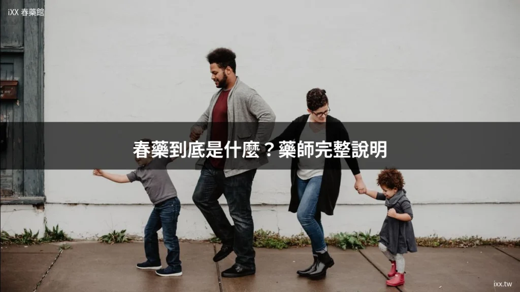 春藥到底是什麼?藥師完整說明 1 ixx cover
