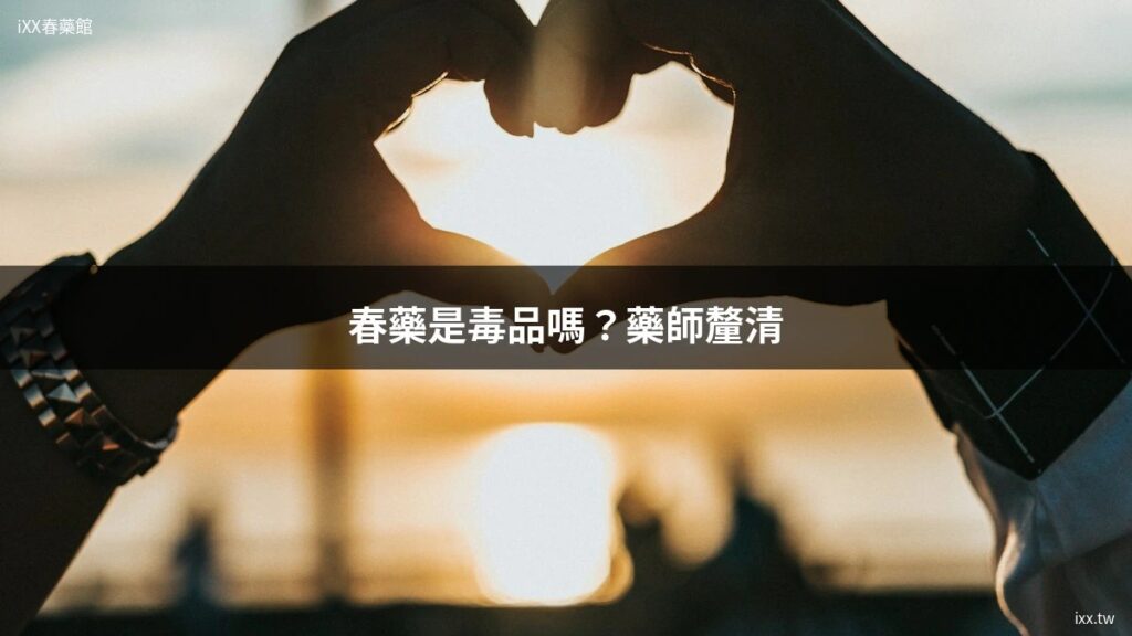 春藥是毒品嗎?藥師釐清 1 ixx cover 0615